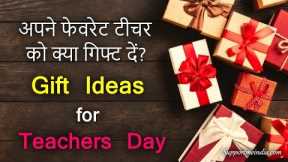 Teacher's day Gifts/ Teacher's day Gifts ideas/Best & useful Gifts for Teacher's day/2022