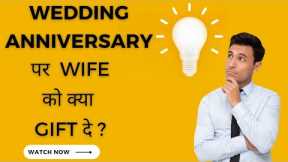 Wedding anniversary gift for Wife | 10 best gift ideas for wife |